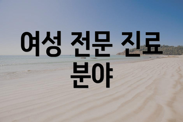 여성 전문 진료 분야