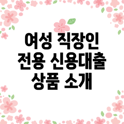 여성 직장인 전용 신용대출 상품 소개