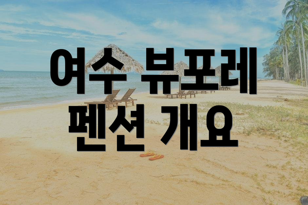 여수 뷰포레 펜션 개요