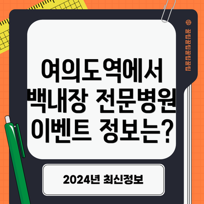 여의도역에서 백내장 전문병원 이벤트 정보는?