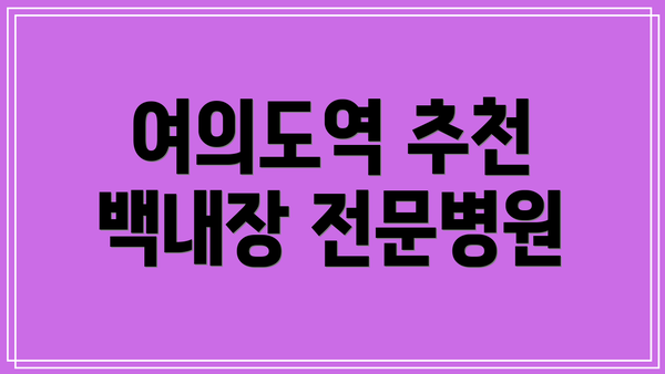 여의도역 추천 백내장 전문병원