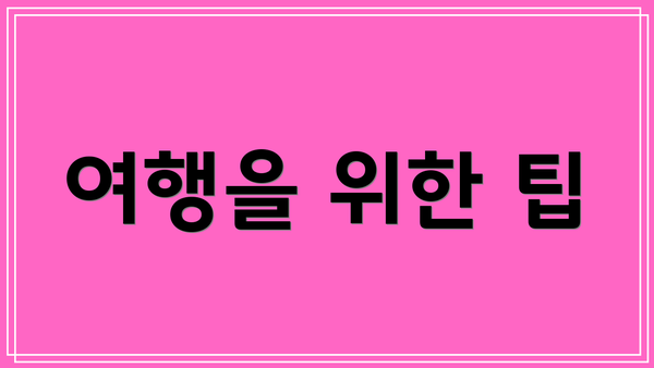 여행을 위한 팁
