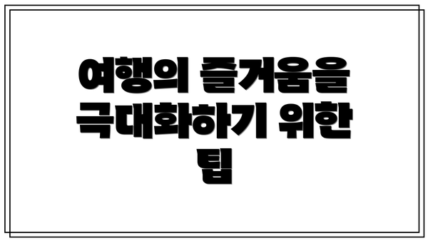 여행의 즐거움을 극대화하기 위한 팁