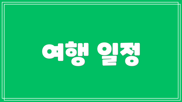 여행 일정