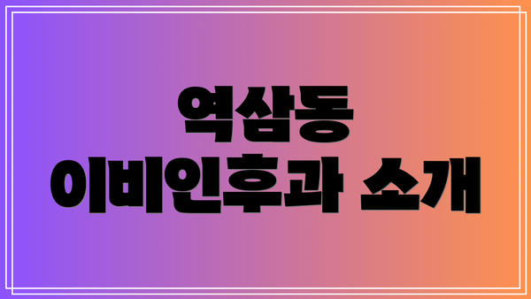 역삼동 이비인후과 소개
