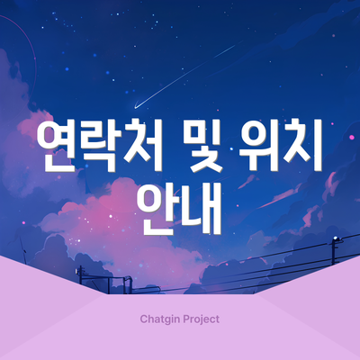 연락처 및 위치 안내