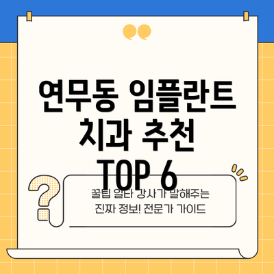 연무동 임플란트 치과 추천 TOP 6