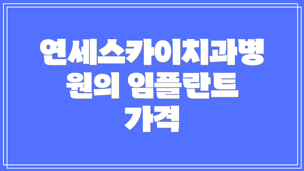 연세스카이치과병원의 임플란트 가격