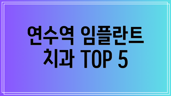 연수역 임플란트 치과 TOP 5