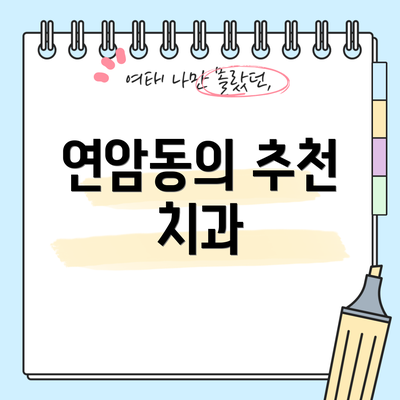 연암동의 추천 치과