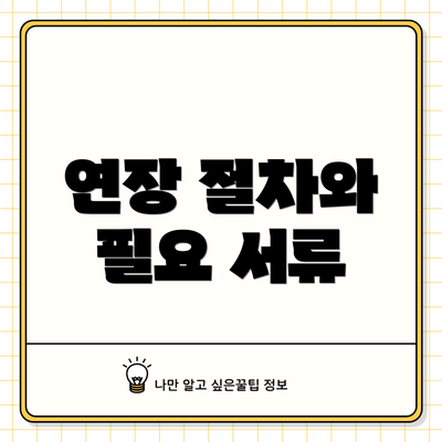 연장 절차와 필요 서류