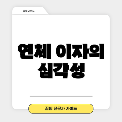 연체 이자의 심각성