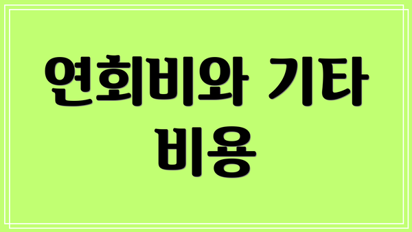 연회비와 기타 비용