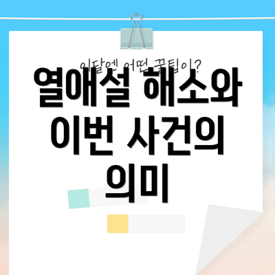 열애설 해소와 이번 사건의 의미