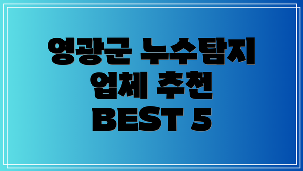 영광군 누수탐지 업체 추천 BEST 5