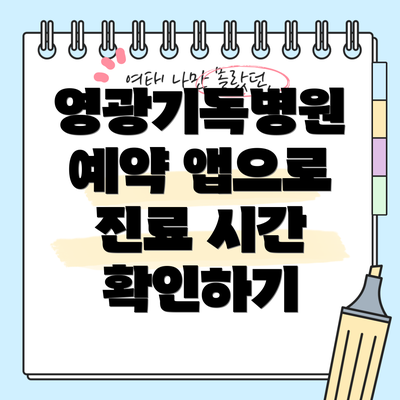 영광기독병원 예약 앱으로 진료 시간 확인하기