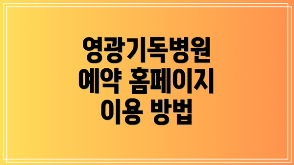 영광기독병원 예약 홈페이지 이용 방법