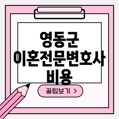 영동군 이혼전문변호사 비용