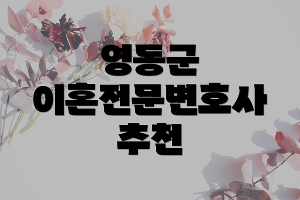 영동군 이혼전문변호사 추천