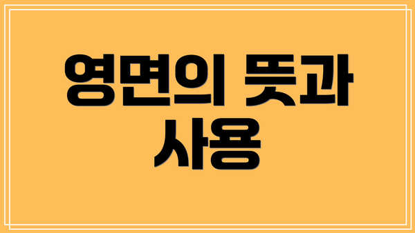 영면의 뜻과 사용