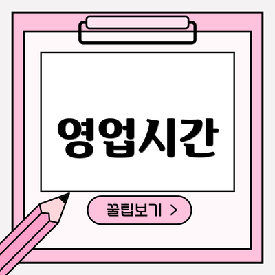 영업시간