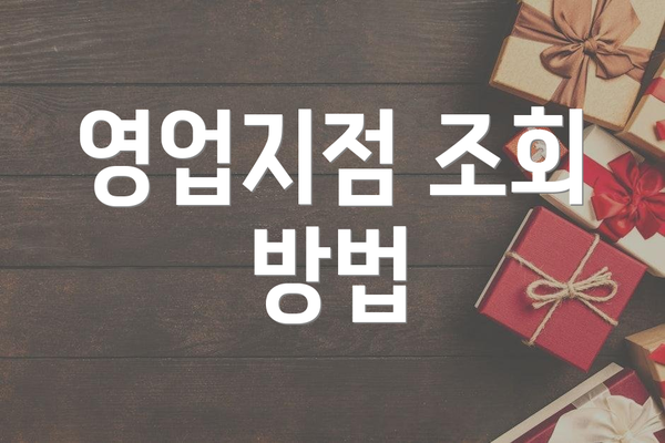 영업지점 조회 방법