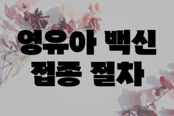 영유아 백신 접종 절차