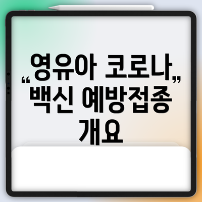 영유아 코로나 백신 예방접종 방법