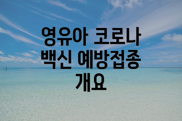 영유아 코로나 백신 예방접종 개요