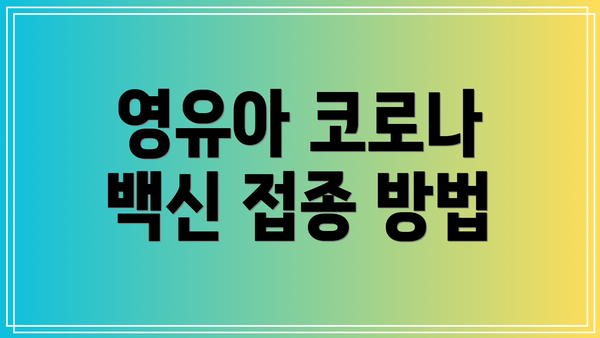 영유아 코로나 백신 접종 방법