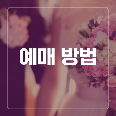 예매 방법