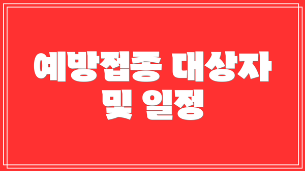 예방접종 대상자 및 일정