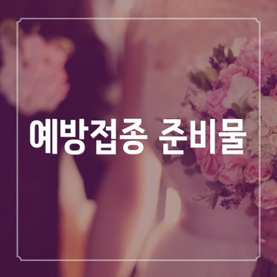 예방접종 준비물