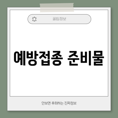 예방접종 준비물