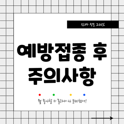 예방접종 후 주의사항
