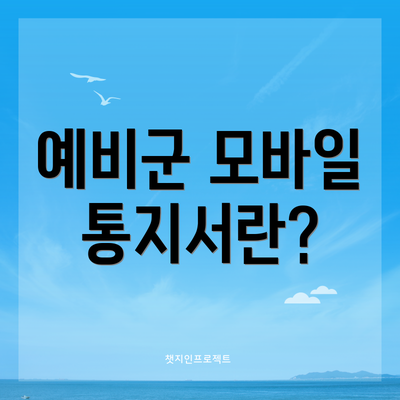 예비군 모바일 통지서란?