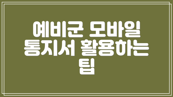 예비군 모바일 통지서 활용하는 팁