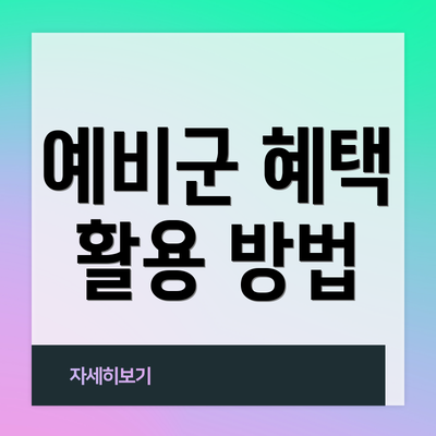 예비군 혜택 활용 방법