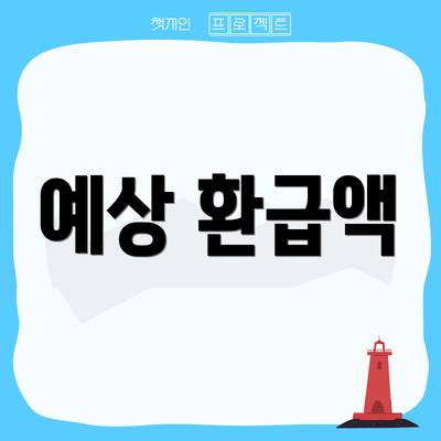 예상 환급액