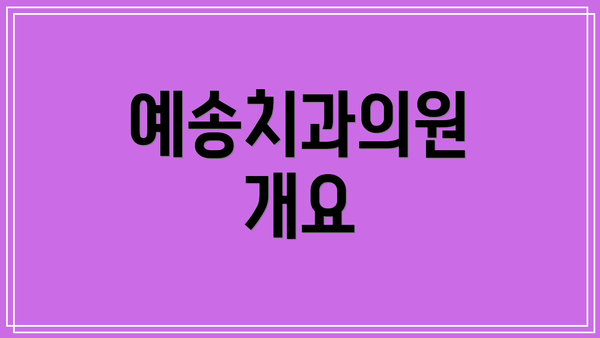 예송치과의원 개요