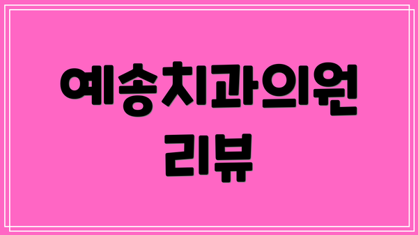 예송치과의원 리뷰