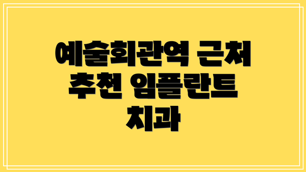 예술회관역 근처 추천 임플란트 치과