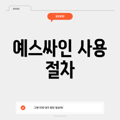 예스싸인 사용 절차