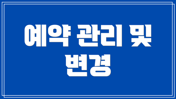 예약 관리 및 변경