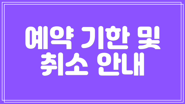 예약 기한 및 취소 안내