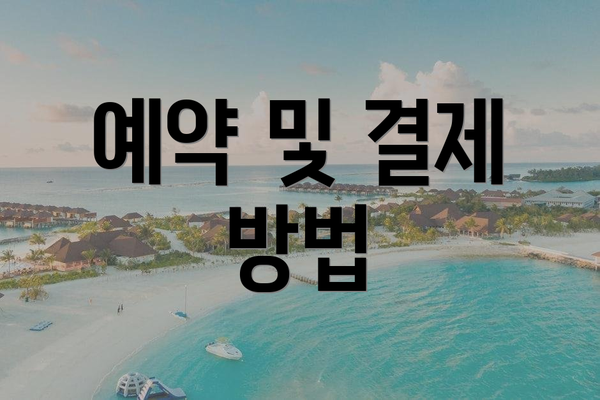 예약 및 결제 방법