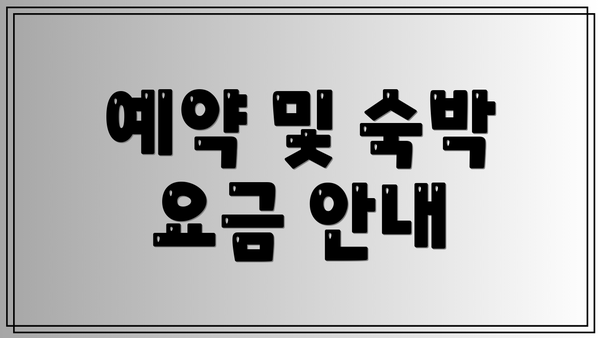 예약 및 숙박 요금 안내