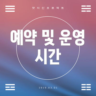예약 및 운영 시간