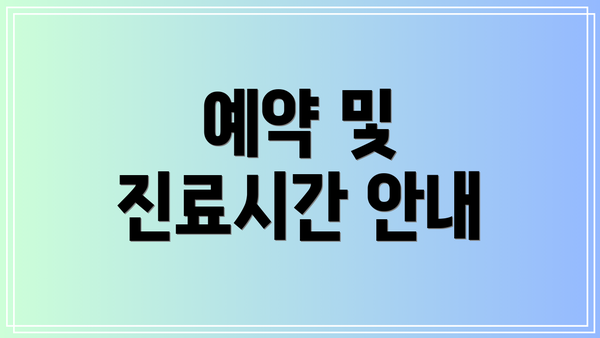 예약 및 진료시간 안내
