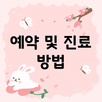 예약 및 진료 방법